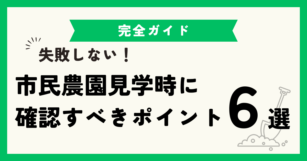 市民農園の見学｜探し方・問い合わせの方法から見学時のポイントまで